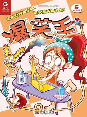 cover image of 爆笑王 （第五册）
